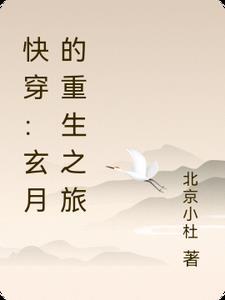 快穿:玄月的重生之旅